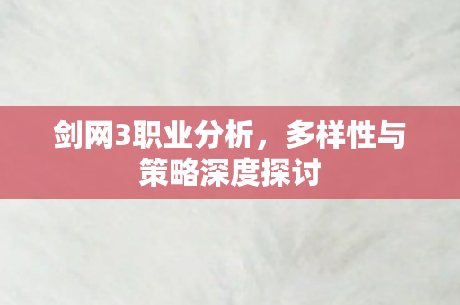 多样性与策略深度探讨图片