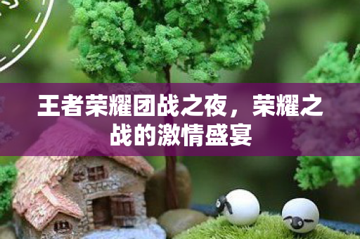 荣耀之战的激情盛宴图片