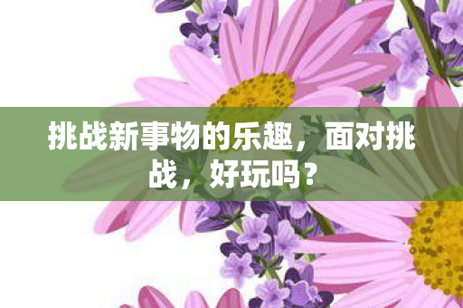 挑战新事物的乐趣图片