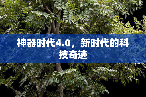 新时代的科技奇迹图片