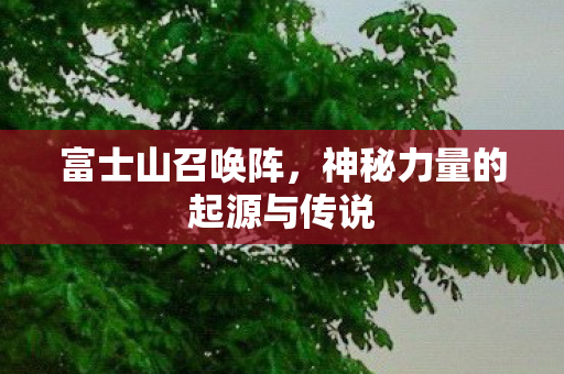 神秘力量的起源与传说图片