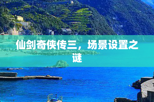 仙剑奇侠传三图片