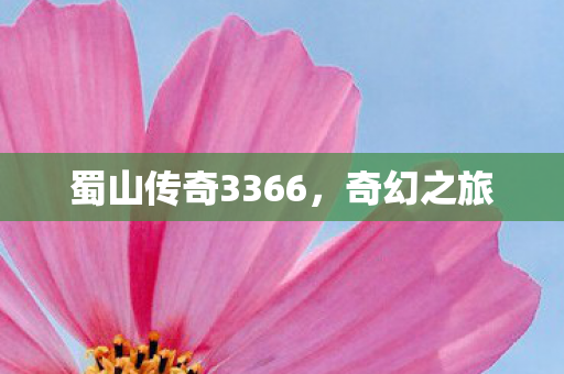 蜀山传奇3366图片