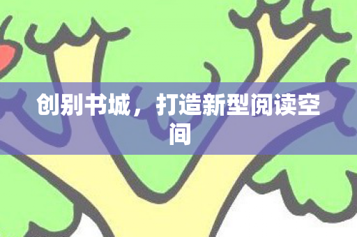 打造新型阅读空间图片