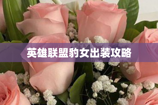 英雄联盟豹女出装攻略图片