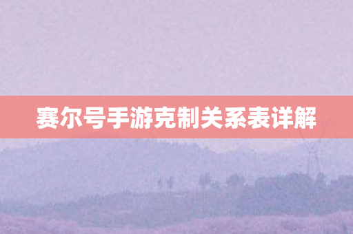 赛尔号手游克制关系表详解