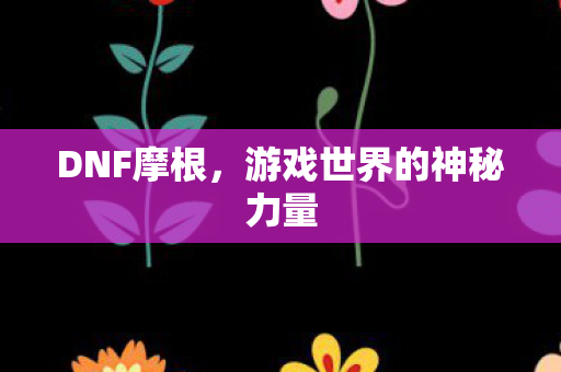 游戏世界的神秘力量图片
