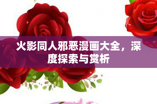 火影同人邪恶漫画大全图片