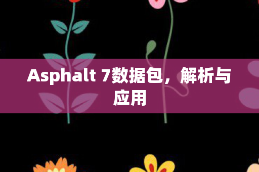 Asphalt 7数据包图片