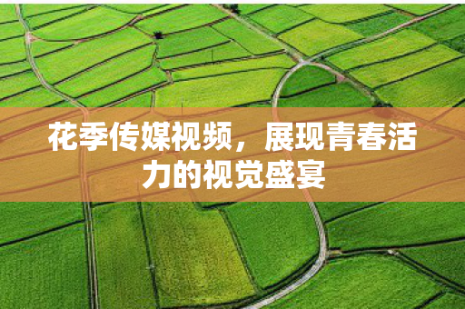 展现青春活力的视觉盛宴图片