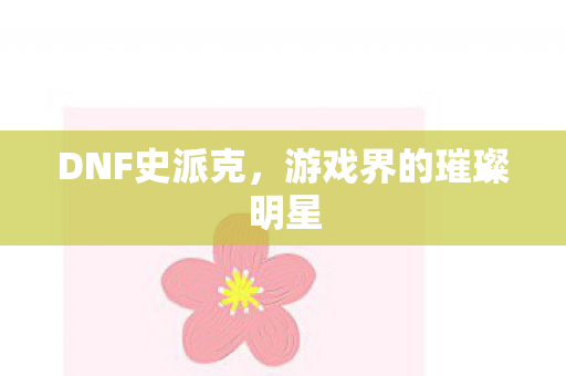 游戏界的璀璨明星图片