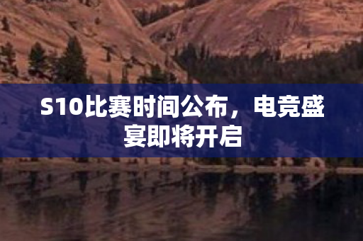 S10比赛时间公布图片