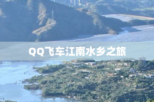 QQ飞车江南水乡之旅图片
