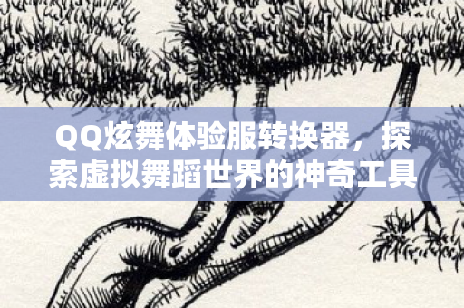 探索虚拟舞蹈世界的神奇工具图片