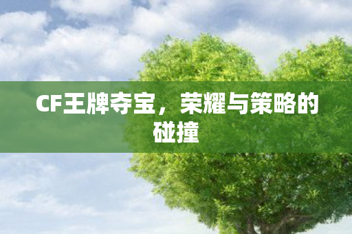 荣耀与策略的碰撞图片