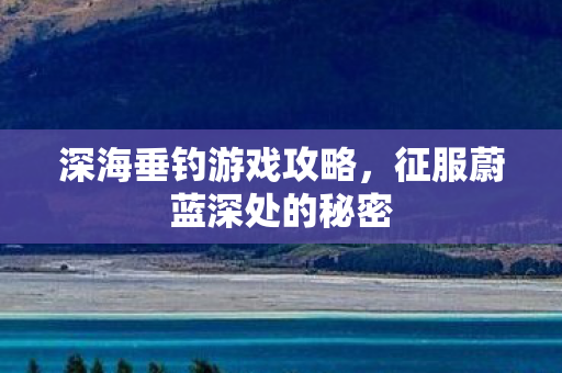 征服蔚蓝深处的秘密图片