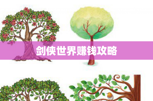 剑侠世界赚钱攻略图片