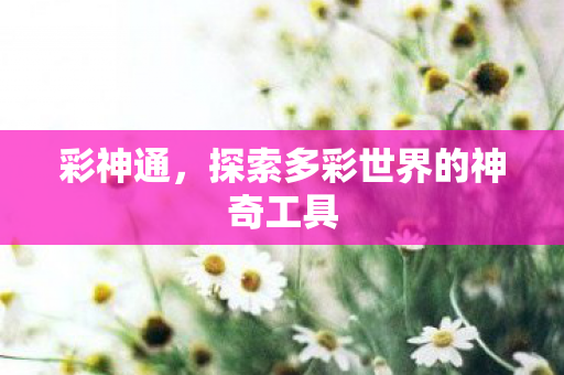 探索多彩世界的神奇工具图片