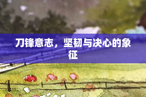 坚韧与决心的象征图片