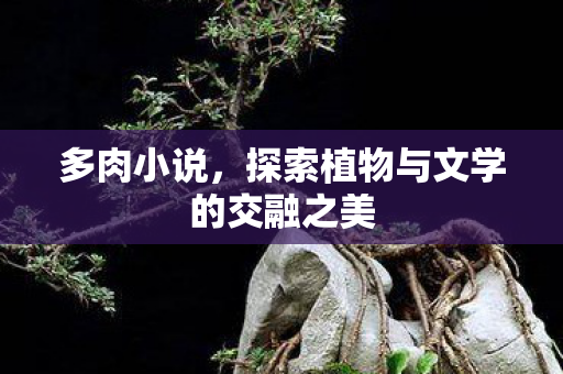 探索植物与文学的交融之美图片