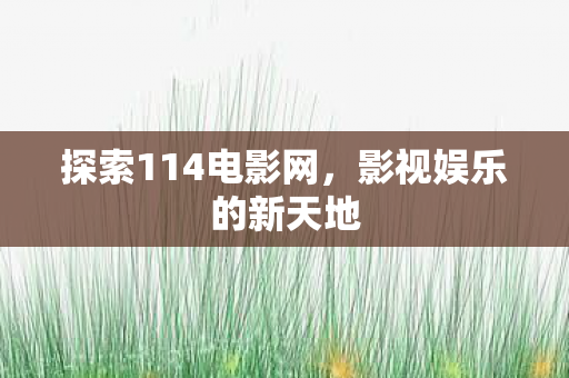 探索114电影网图片