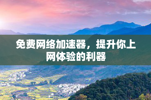 提升你上网体验的利器图片