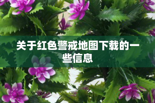 关于红色警戒地图下载的一些信息图片