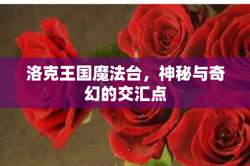 神秘与奇幻的交汇点图片
