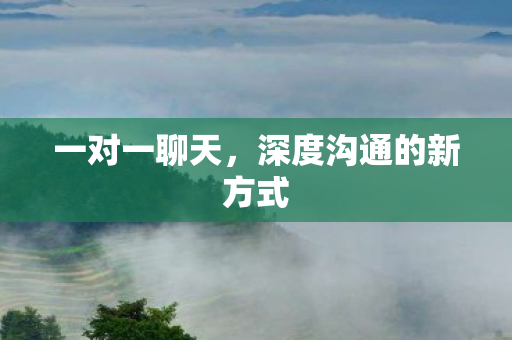 深度沟通的新方式图片