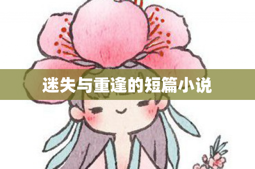 迷失与重逢的短篇小说图片