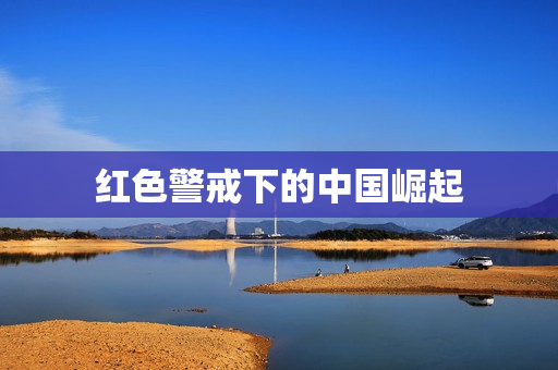 红色警戒下的中国崛起图片