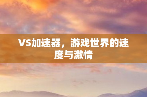 游戏世界的速度与激情图片