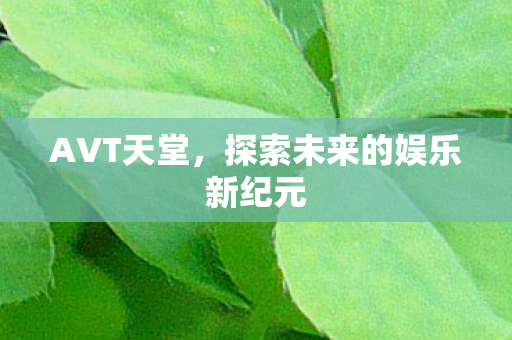 探索未来的娱乐新纪元图片