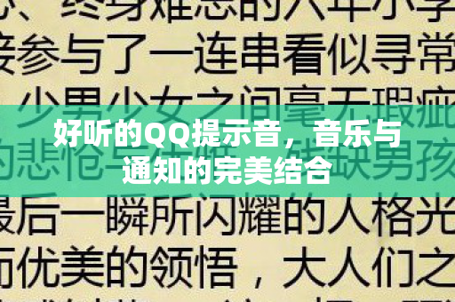 音乐与通知的完美结合图片