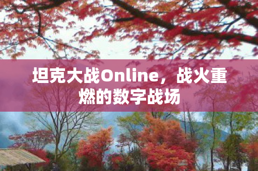 坦克大战Online图片