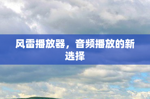 音频播放的新选择图片