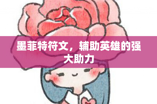 辅助英雄的强大助力图片
