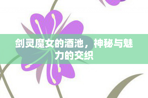 神秘与魅力的交织图片