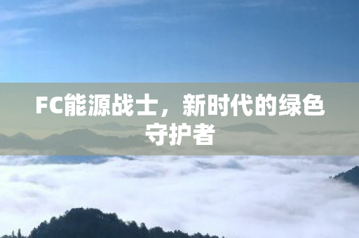 新时代的绿色守护者图片