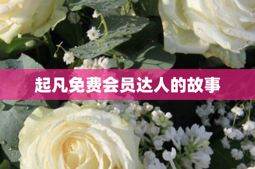 起凡免费会员达人的故事图片