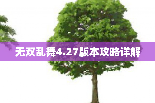 27版本攻略详解图片