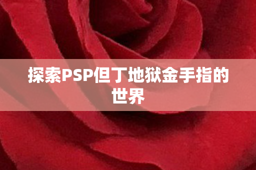 探索PSP但丁地狱金手指的世界图片