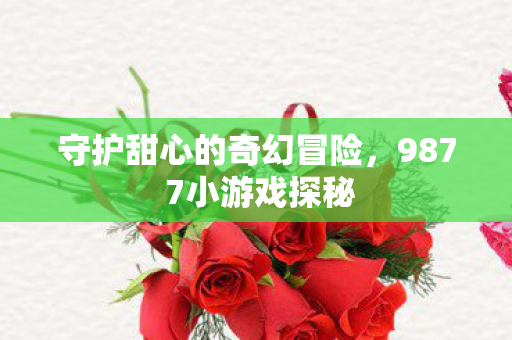 987 7小游戏探秘图片