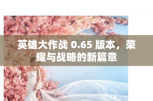荣耀与战略的新篇章图片