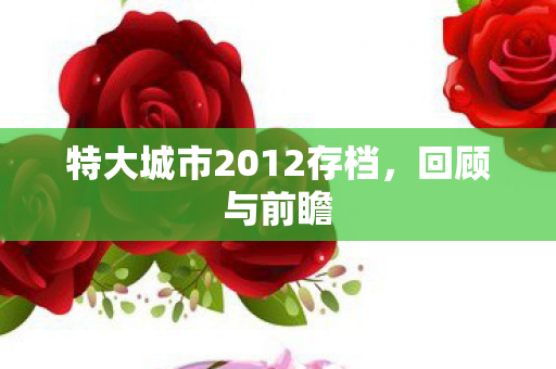 特大城市2012存档图片