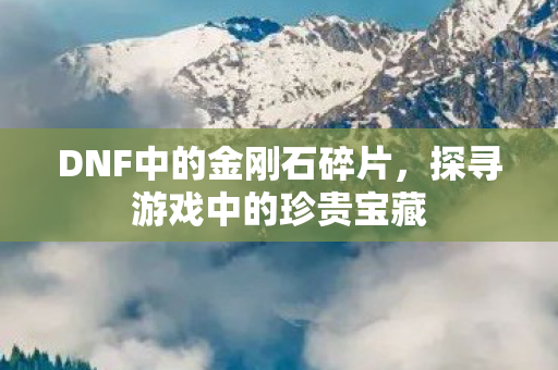 DNF中的金刚石碎片图片