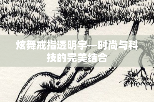 时尚与科技的完美结合图片