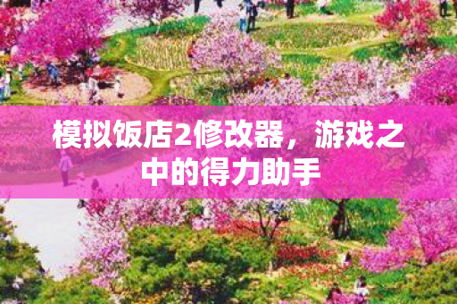 游戏之中的得力助手图片