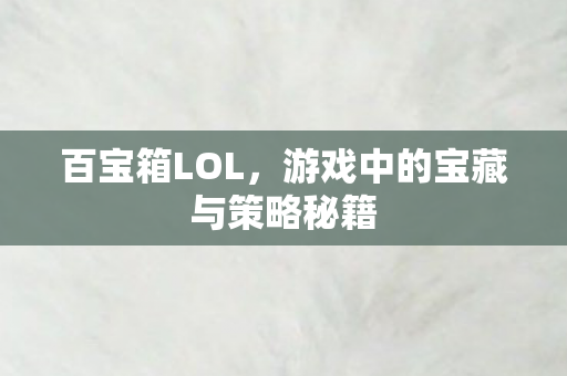游戏中的宝藏与策略秘籍图片