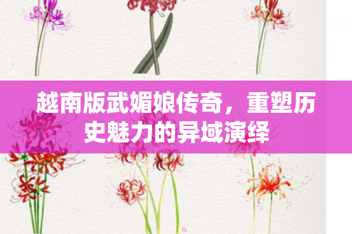 重塑历史魅力的异域演绎图片